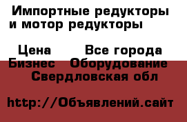 Импортные редукторы и мотор-редукторы NMRV, DRV, HR, UD, MU, MI, PC, MNHL › Цена ­ 1 - Все города Бизнес » Оборудование   . Свердловская обл.